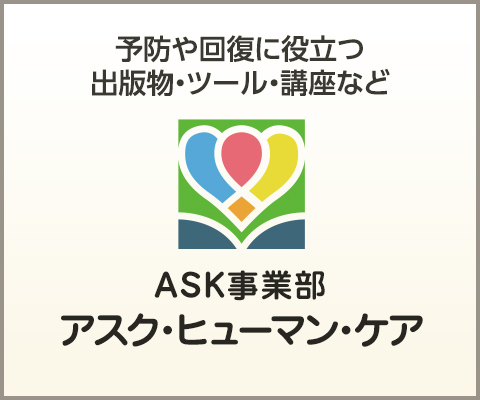 特定非営利活動法人ASKは様々な公益目的事業を株式会社アスク・ヒューマン・ケアと連携して提供しています。