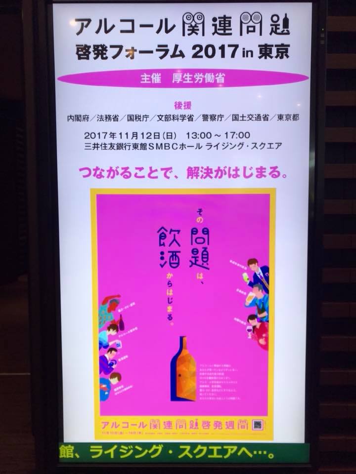 アルコール関連問題啓発フォーラム in 東京